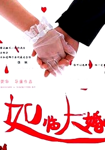 如臨大婚