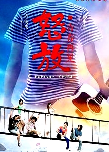 怒放之青春再見