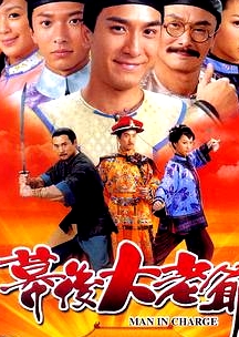 幕后大老爺粵語