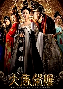 大唐榮耀