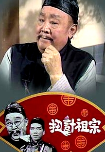 扭計(jì)祖宗粵語