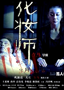 化妝師