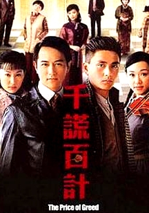 千謊百計粵語