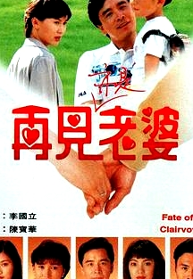 再見亦是老婆國語