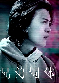 兄弟同體