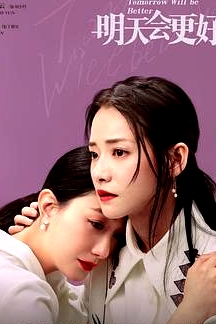 明天，會(huì)更好