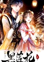 黑蓮花攻略手冊(cè)第二季