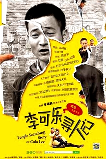李可樂(lè)尋人記