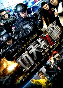 功夫戰(zhàn)警