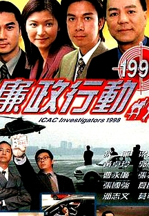 廉政行動(dòng)1998粵語(yǔ)