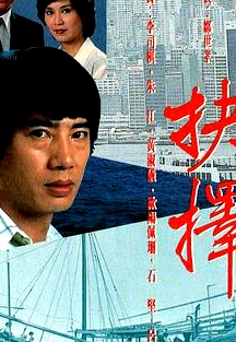抉擇粵語