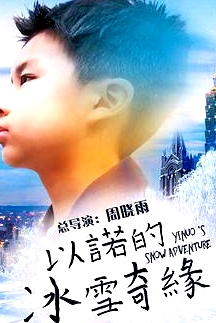 以諾的冰雪奇緣