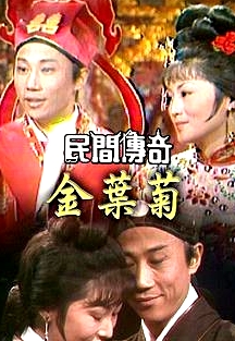民間傳奇之寶蓮燈粵語