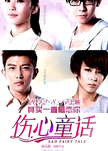 傷心童話