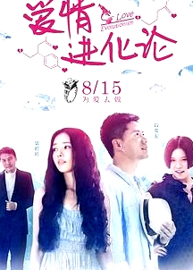 愛(ài)情進(jìn)化論