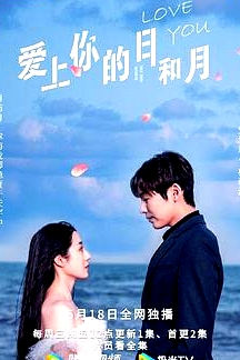 愛上你的日和月