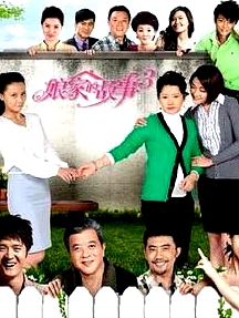 娘家的故事3