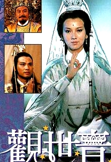 觀世音粵語(yǔ)