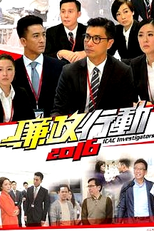 廉政行動2016粵語