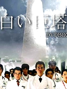 白色巨塔2003