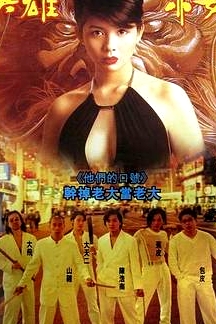 古惑仔2之猛龍過江