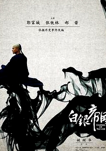 白銀帝國
