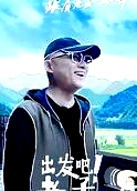 出發(fā)吧！老孟