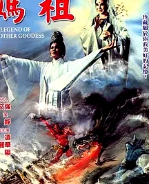 天后傳