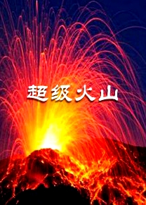 超級火山