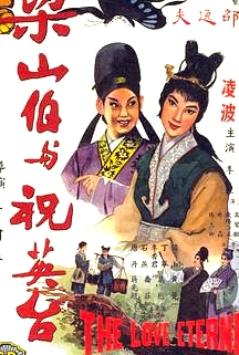 梁山伯與祝英臺