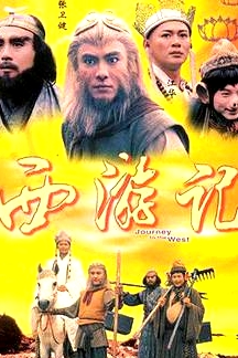 西游記粵語