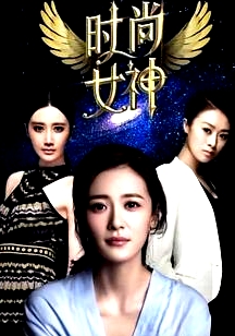 時(shí)尚女神