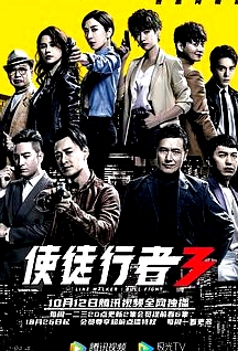 使徒行者3