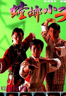 螳螂小子粵語