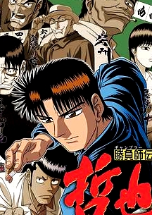 勝負師傳說哲也