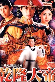 乾隆大帝粵語