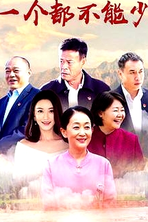 一個都不能少