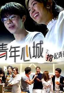 青年心城之撐起青春粵語(yǔ)