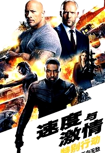 速度與激情：特別行動 普通話版