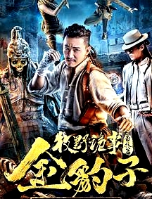 牧野詭事之神仙眼