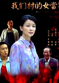 我們村的女當(dāng)家