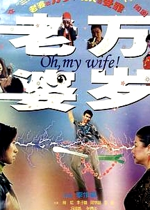 老婆萬(wàn)歲