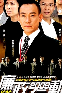 廉政行動2009粵語