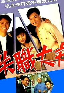 失職丈夫粵語