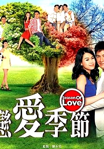 戀愛季節(jié)粵語