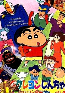 蠟筆小新：動(dòng)感超人大戰(zhàn)泳裝魔王