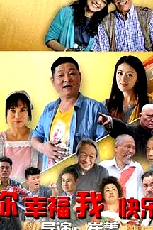 你幸福我快樂(lè)