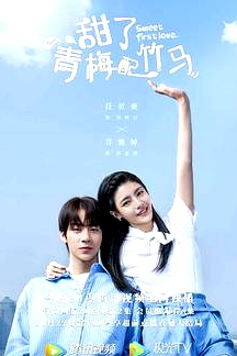 甜了青梅配竹馬