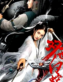 雙世白蛇