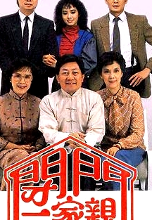 閉門一家親II粵語